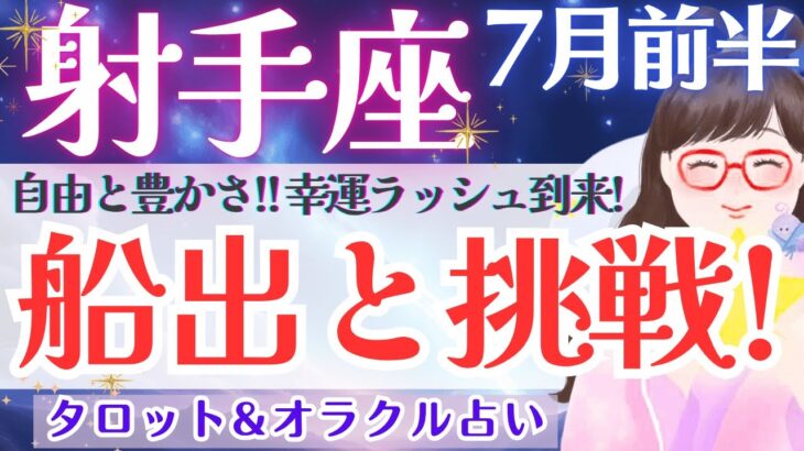 【射手座】ここから、ひっくり返る‼️自由と豊かさ！幸運ラッシュ到来🙌✨ 7月運勢  タロット占い