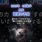 【魚座】2025年６月後半のうお座の運勢『富豪の予感』　#魚座 #うお座 　#魚座の運勢