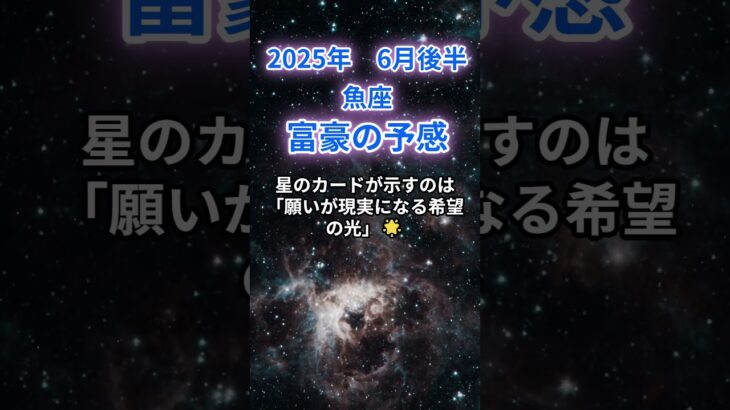 【魚座】2025年６月後半のうお座の運勢『富豪の予感』　#魚座 #うお座 　#魚座の運勢