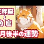 【ライブ配信】6月後半の天秤座〜魚座の運勢🔮【タロットリーディング】