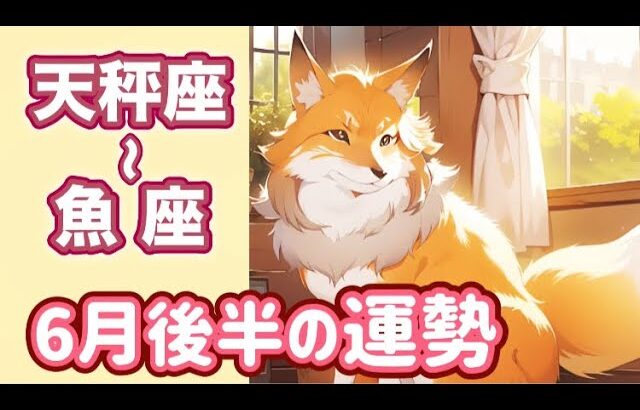 【ライブ配信】6月後半の天秤座〜魚座の運勢🔮【タロットリーディング】