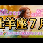 牡羊座7月♈️現実化きたー🥹変化します🌈すべてに意味がありました✨必ず受けとって🎁