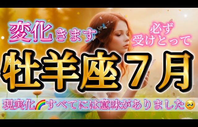 牡羊座7月♈️現実化きたー🥹変化します🌈すべてに意味がありました✨必ず受けとって🎁
