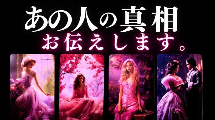 ➳❤︎ 恋愛タロット :: あの人の真相、お伝えします💕心の中までガッツリ炙り出し🙀🔥見た時から1ヶ月。重要日＆応援アドバイス付🍀幸せを探して🦢:: #ロミオとジュリエット (2025/6/4)