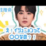【本格占い】イジュニョン【四柱推命】