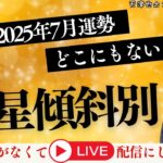 【占い｜Live】7月傾斜別運勢｜時間がないからライブでごめん【干支｜九星】