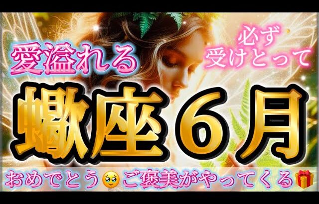 蠍座６月♏️おめでとう🥹愛溢れるご褒美の6月🎁必ず受けとって✨