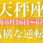 【てんびん座】1週間の運勢（2025年6月16日〜6月22日）♎️今すごい流れ来てるんじゃない？もう見えてくる逆転のイメージ