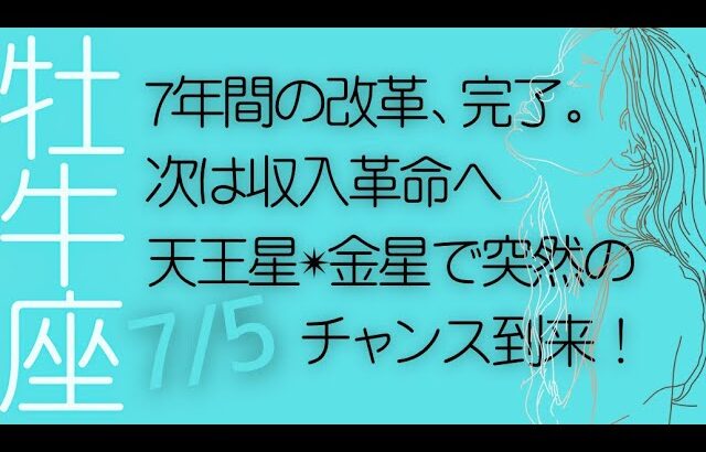 7/7、改革の星・天王星が牡牛座を出ていくと、、、星とカードのメッセージ