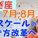 【やぎ座】より自由で理想的な自分スタイル作り✨キャリアの一大チャレンジと大きな成果✨特別なギフト✨／占星術でみる7月,8月,9月の運勢と意識してほしいこと