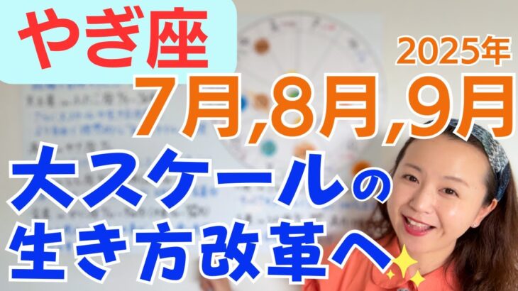 【やぎ座】より自由で理想的な自分スタイル作り✨キャリアの一大チャレンジと大きな成果✨特別なギフト✨／占星術でみる7月,8月,9月の運勢と意識してほしいこと