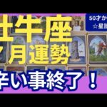 【牡牛座♉７月運勢】うわっすごい！個人鑑定級のグランタブローリーディング✨やっと辛い事が終了！お金も人間関係も助けが来る！今までの努力が認められる（仕事運　金運）タロット＆オラクル＆ルノルマンカード