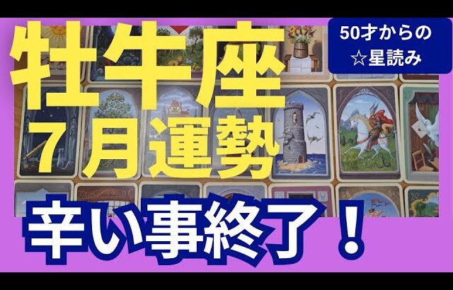 【牡牛座♉７月運勢】うわっすごい！個人鑑定級のグランタブローリーディング✨やっと辛い事が終了！お金も人間関係も助けが来る！今までの努力が認められる（仕事運　金運）タロット＆オラクル＆ルノルマンカード