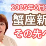 蟹座新月【2025年6月25日】からもっと先へ！今年は天王星が動きます