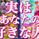 実はあなた様のことが好きな人🥰💌あなた様の現状、お相手様の特徴、あなた様の好きな所、あなた様へのお気持ち、これからアプローチはある？告白は考えてる？いつ？💖恋愛タロット占い🔮
