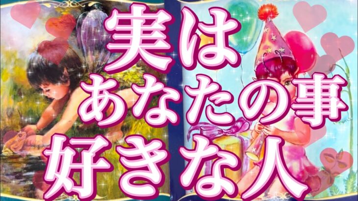実はあなた様のことが好きな人🥰💌あなた様の現状、お相手様の特徴、あなた様の好きな所、あなた様へのお気持ち、これからアプローチはある？告白は考えてる？いつ？💖恋愛タロット占い🔮
