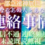 【🦋一部急速神展開💞】気になるあの人とあなたの連絡事情に対する思い-音信不通、連絡頻度、未読既読無視🦋