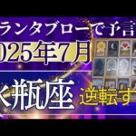 水瓶座♒【7月どうなる？】2025年後半運勢✨大逆転！思いがけない出会いがミラクルを呼び込む　　大チャンス　個人鑑定級のグランタブローリーディング（仕事運　金運）タロット＆オラクル＆ルノルマンカード