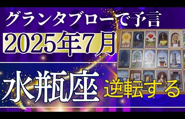 水瓶座♒【7月どうなる？】2025年後半運勢✨大逆転！思いがけない出会いがミラクルを呼び込む　　大チャンス　個人鑑定級のグランタブローリーディング（仕事運　金運）タロット＆オラクル＆ルノルマンカード