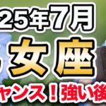 7月 おとめ座の運勢♍️ / 大チャンス到来🌈✨ 新たな人生の歩みを始める❗️本音で生きる人生が最高に決まってる😊【トートタロット & 西洋占星術】