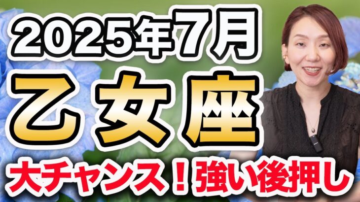 7月 おとめ座の運勢♍️ / 大チャンス到来🌈✨ 新たな人生の歩みを始める❗️本音で生きる人生が最高に決まってる😊【トートタロット & 西洋占星術】
