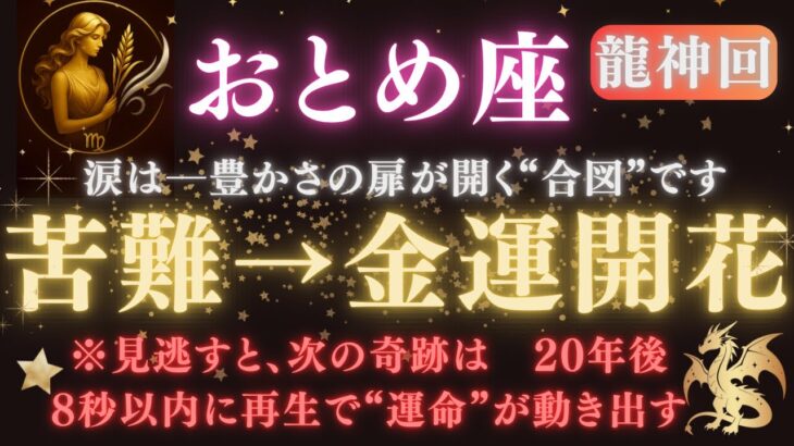 【乙女座♍️6月前半】🚨8秒以内に再生で“運命”が動き出す💰苦しかった日々が今、報われる── 龍神があなたを選ぶ瞬間が来た🐲【2025年運勢】 #乙女座  #金運  #占星術 #開運