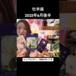 #牡羊座 #6月後半 #タロットリーディング