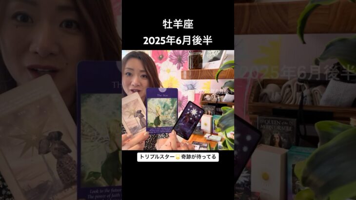 #牡羊座 #6月後半 #タロットリーディング