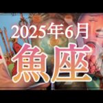 【魚座♓️6月運勢】苦しみはもう終わり❗️とんでもない世界に行けるよ✨✨