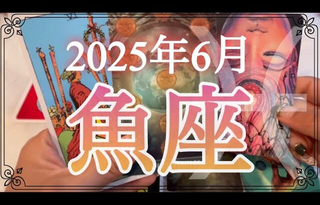 【魚座♓️6月運勢】苦しみはもう終わり❗️とんでもない世界に行けるよ✨✨