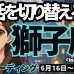 【獅子座】♌️2025年6月16日の週♌️切り替えの時。自分を信じて、新たなスタートを切る。しし座。タロットリーディング