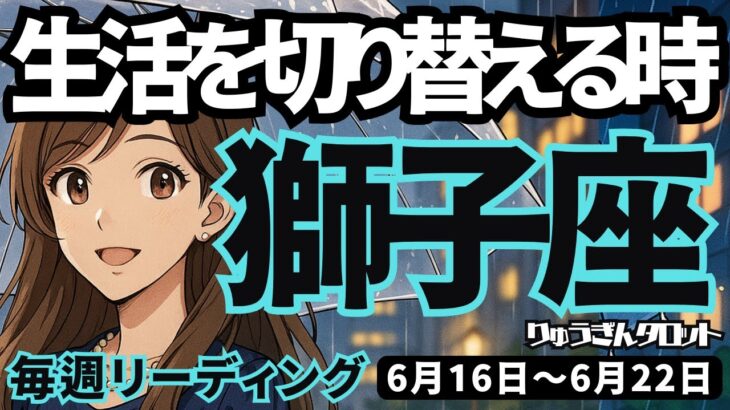 【獅子座】♌️2025年6月16日の週♌️切り替えの時。自分を信じて、新たなスタートを切る。しし座。タロットリーディング