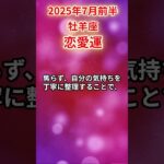 【牡羊座】 2025年7月前半 おひつじ座の恋愛運 #牡羊座 #牡羊座の恋愛運 #おひつじ座 #恋愛運