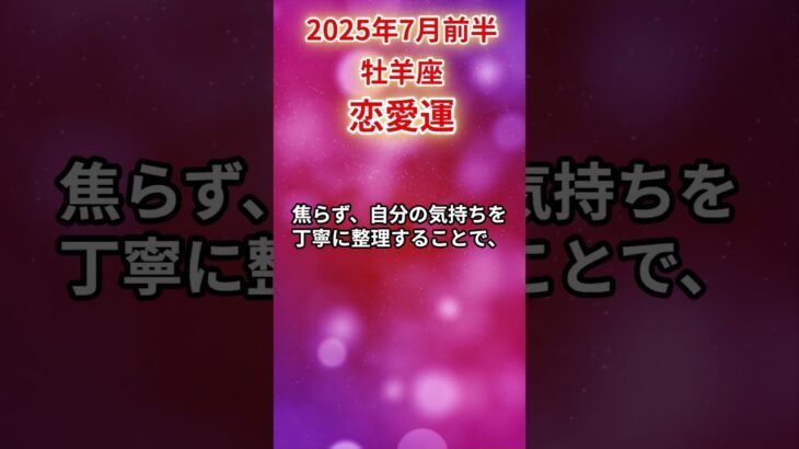 【牡羊座】 2025年7月前半 おひつじ座の恋愛運 #牡羊座 #牡羊座の恋愛運 #おひつじ座 #恋愛運