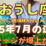 【牡牛座 2025年7月運勢】 突然届いたご先祖様からのメッセージ💞 こんなステージアップの仕方ある？！　#カードリーディング #運勢