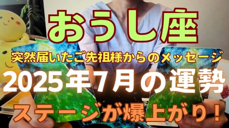 【牡牛座 2025年7月運勢】 突然届いたご先祖様からのメッセージ💞 こんなステージアップの仕方ある？！　#カードリーディング #運勢