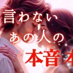 【🌷個人鑑定級🌷】何も言わないあの人の本音本心💖