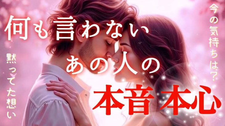 【🌷個人鑑定級🌷】何も言わないあの人の本音本心💖