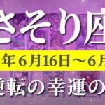 蠍座 【 さそり座 ♏ 】週間リーディング( 2025年 6月16日の週)　夏至！運命覚醒＆奇跡始動✨再起の波✨🔑 蠍座 タロット占い