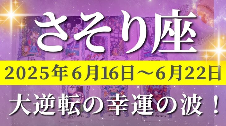 蠍座 【 さそり座 ♏ 】週間リーディング( 2025年 6月16日の週)　夏至！運命覚醒＆奇跡始動✨再起の波✨🔑 蠍座 タロット占い