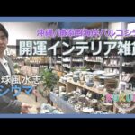 琉球風水志シウマが教える！2025年開運につながるインテリア雑貨（KUKURU 2025年6月13日放送#100）※詳しい記事は概要欄 #占い #開運 #シウマ #パワースポット #ラッキーナンバー