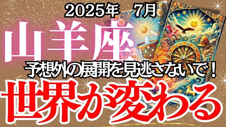 【やぎ座】７月の運勢｜【恋も仕事も加速する！運命の歯車が回る】変化の波を味方にする秘訣を徹底解説！【山羊座 】深掘りリーディング