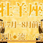 【おひつじ座】7月全体～8月前半まで運勢　やっと…牡羊座さんの流れが変わるよ😢停滞脱出✨新しい始まり、好転する運命の輪🌈幸運の鍵は、まずやってみる【牡羊座 ７月】【牡羊座 ８月】タロットリーディング