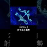 2025年6月 射手座の運勢 #いて座 #射手座 #運勢 #2025年6月 #占い #星占い #星座占い #星座 #12星座 #占い師