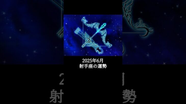 2025年6月 射手座の運勢 #いて座 #射手座 #運勢 #2025年6月 #占い #星占い #星座占い #星座 #12星座 #占い師