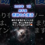 【射手座】2025年7月のいて座の運勢『奇跡の大復活』　#射手座 　#いて座 　#射手座の運勢