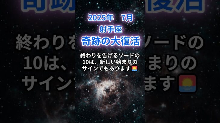 【射手座】2025年7月のいて座の運勢『奇跡の大復活』　#射手座 　#いて座 　#射手座の運勢