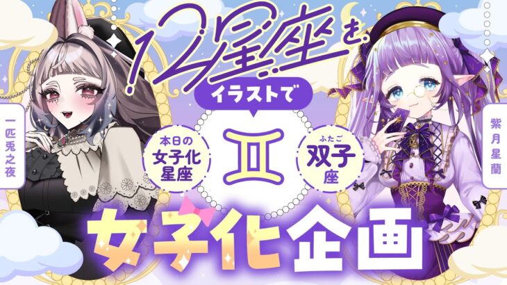 【12星座擬人化♊】#星座概念女子 企画！双子座の女の子をみんなで作ろう💫【 #紫月星蘭 × #一匹兎之夜  / Vtuberコラボ】