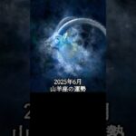 2025年6月 山羊座の運勢 #やぎ座 #山羊座 #運勢 #2025年6月 #占い #星占い #星座占い #星座 #12星座 #占い師