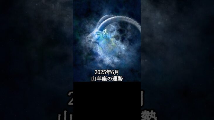 2025年6月 山羊座の運勢 #やぎ座 #山羊座 #運勢 #2025年6月 #占い #星占い #星座占い #星座 #12星座 #占い師